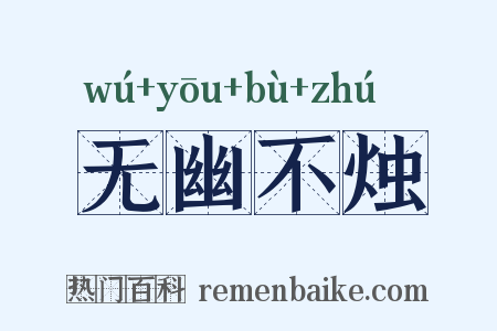 无幽不烛是什么意思的图片